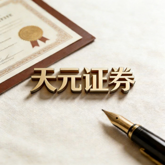 天元证券官网 - 在线股票配资开户_新手炒股官网杠杆注册