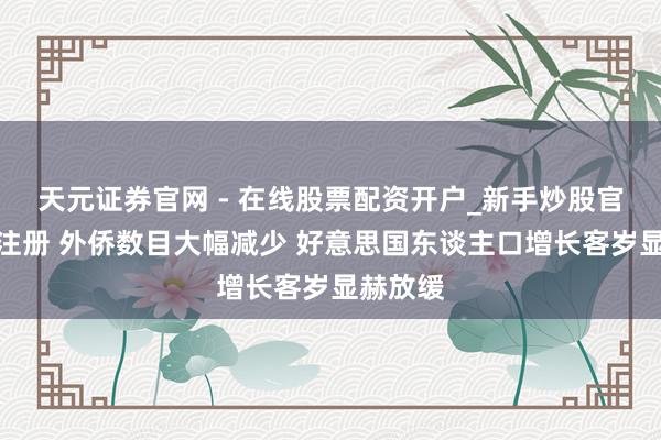 天元证券官网 - 在线股票配资开户_新手炒股官网杠杆注册 外侨数目大幅减少 好意思国东谈主口增长客岁显赫放缓