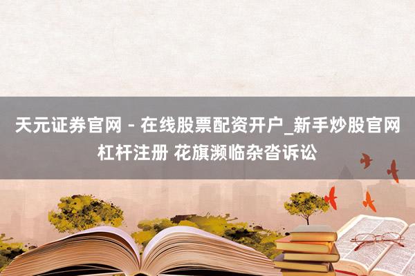 天元证券官网 - 在线股票配资开户_新手炒股官网杠杆注册 花旗濒临杂沓诉讼